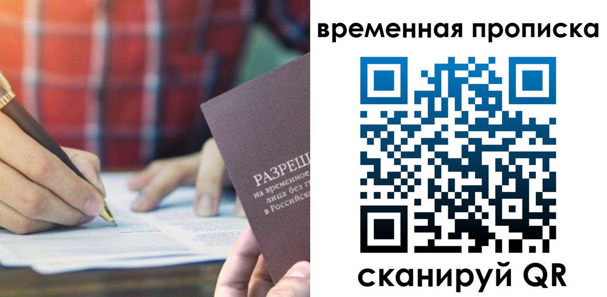 временная регистрация законно в Щёлково