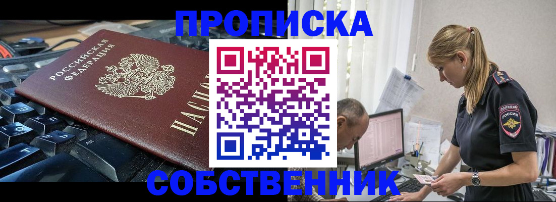 прописка 2025 в Щёлково